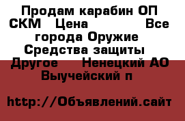 Продам карабин ОП-СКМ › Цена ­ 15 000 - Все города Оружие. Средства защиты » Другое   . Ненецкий АО,Выучейский п.